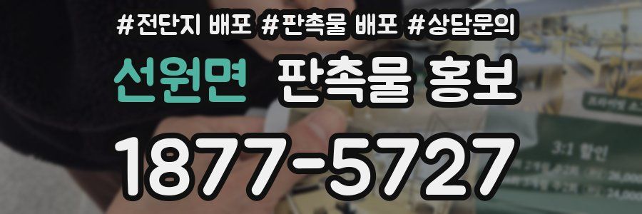 선원면 판촉물 홍보