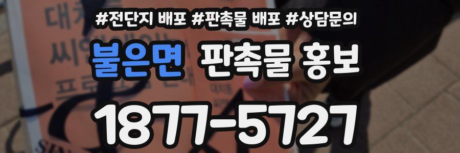 불은면 판촉물 홍보