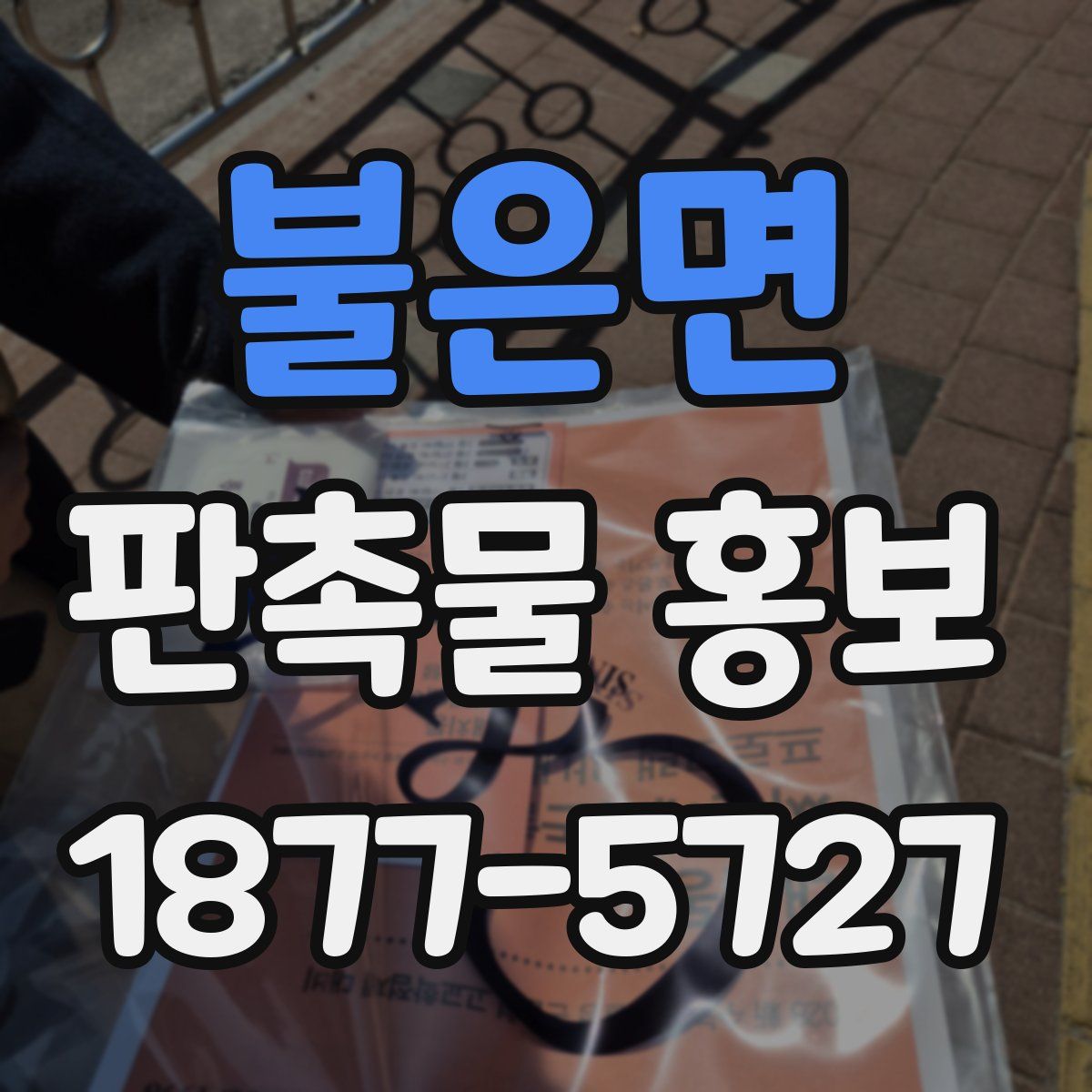 불은면 판촉물 홍보