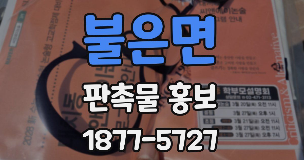 불은면 판촉물 홍보