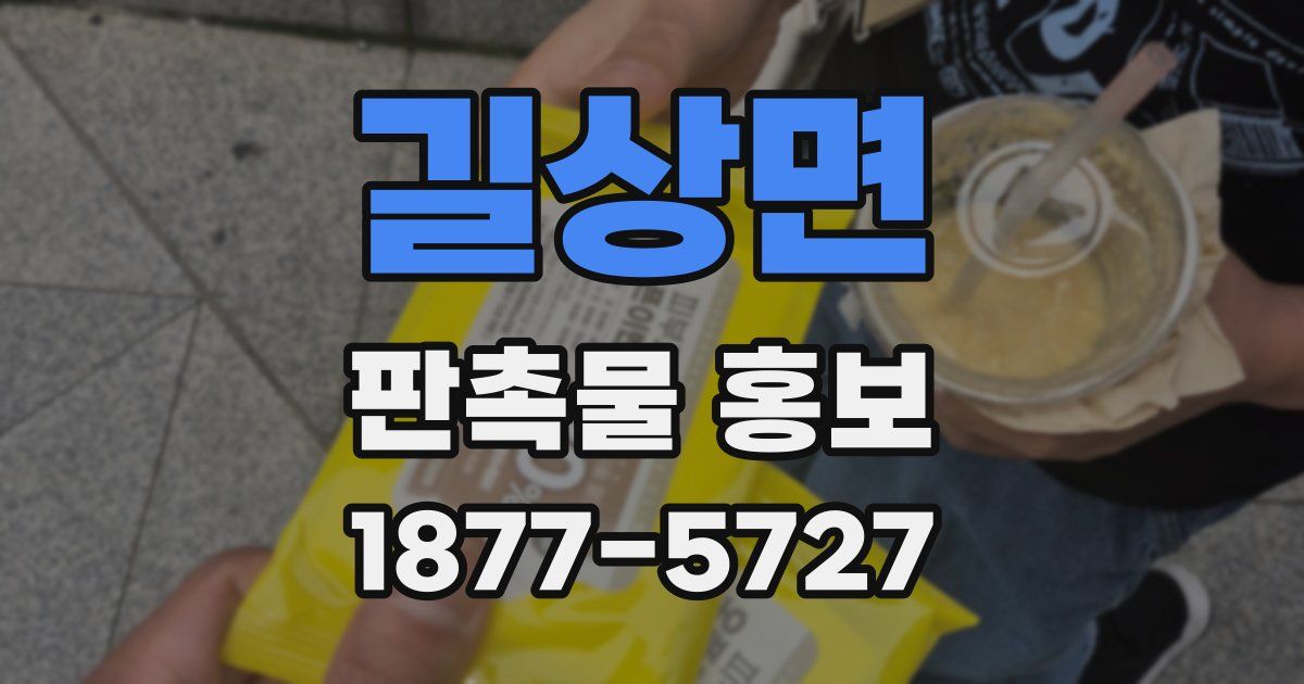 길상면 판촉물 홍보