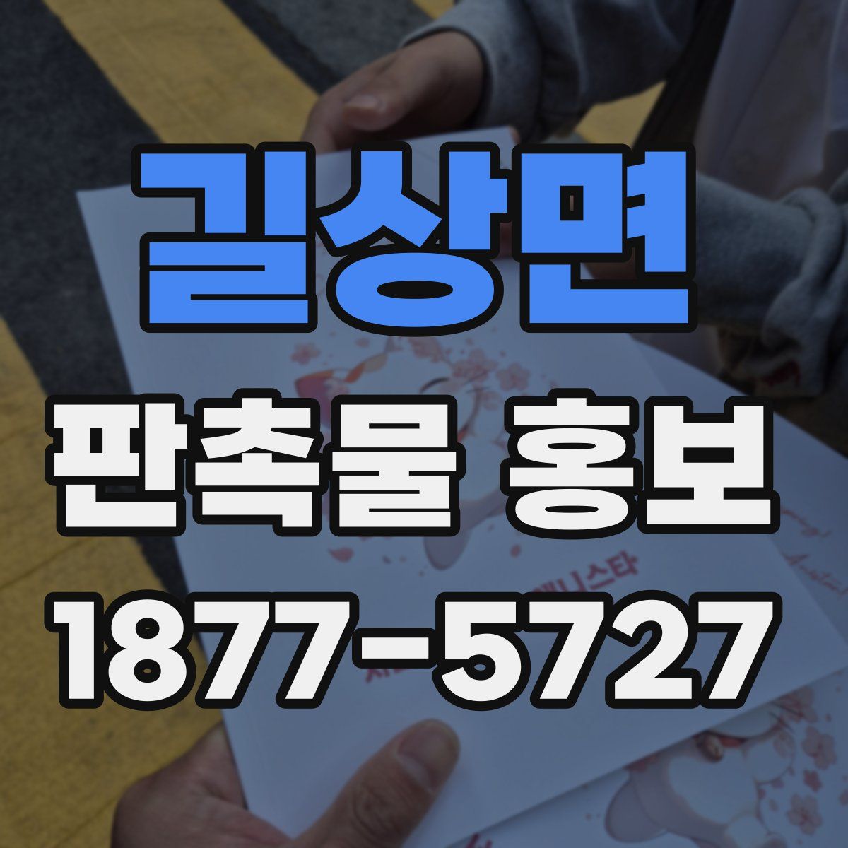 길상면 판촉물 홍보