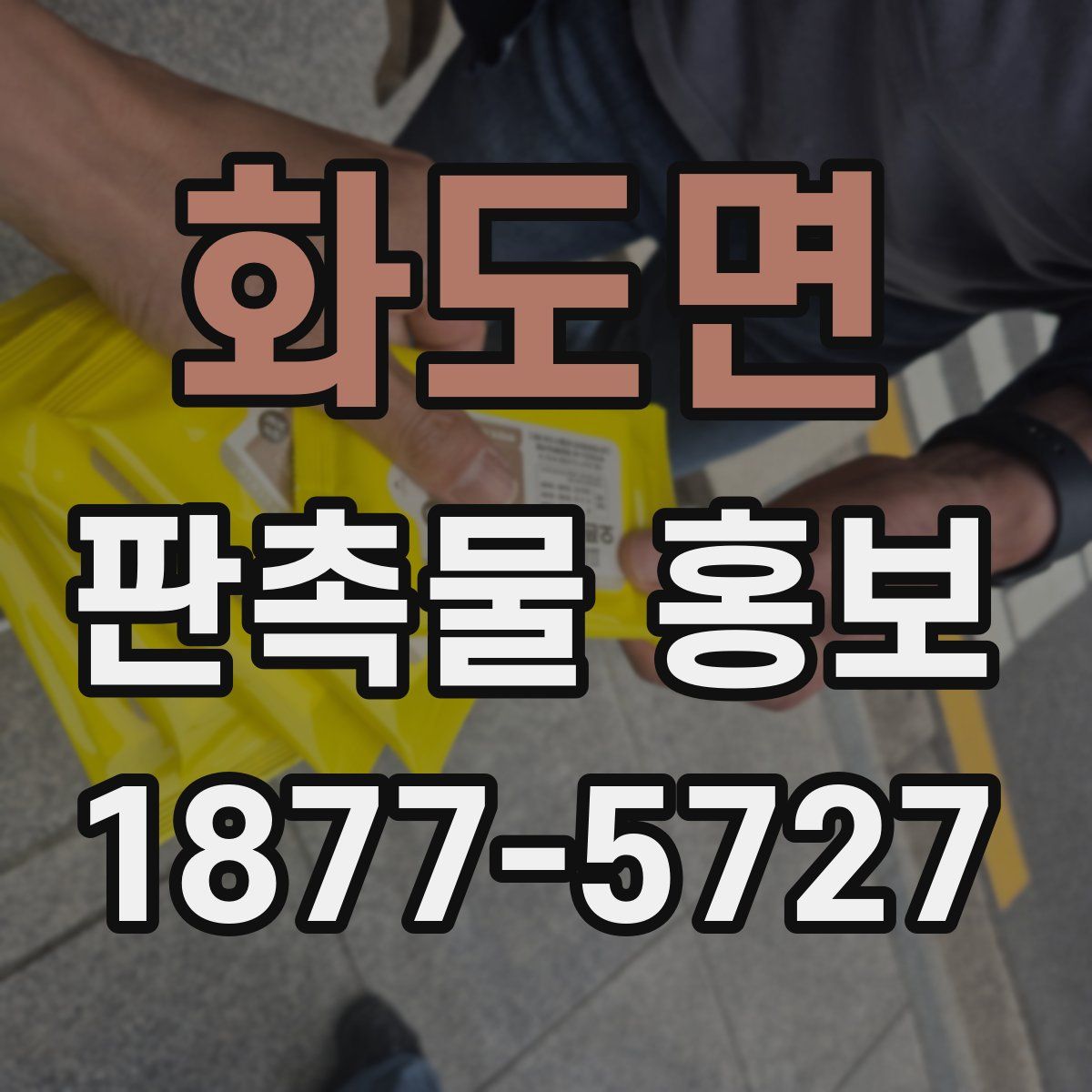 화도면 판촉물 홍보