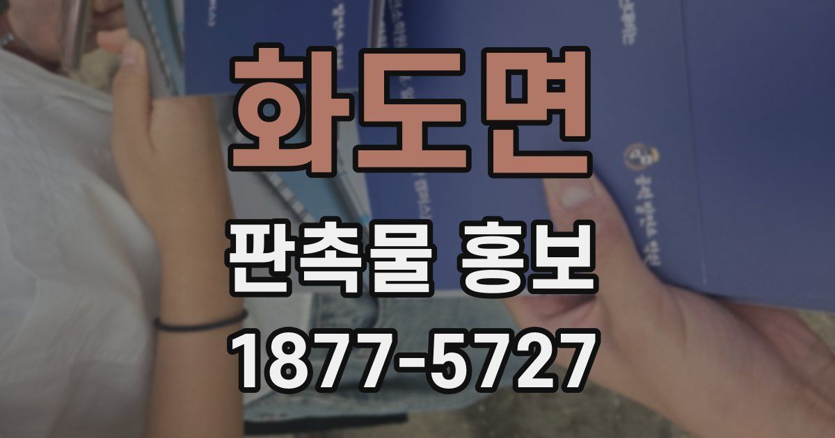 화도면 판촉물 홍보