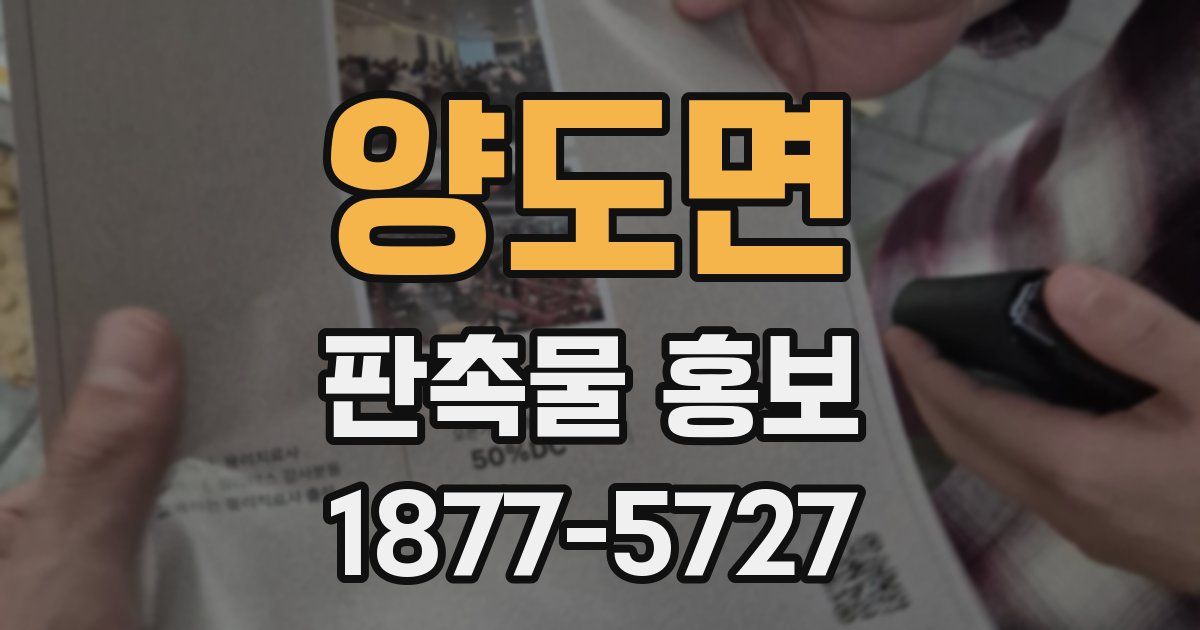 양도면 판촉물 홍보