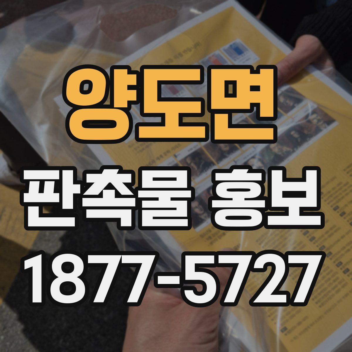 양도면 판촉물 홍보