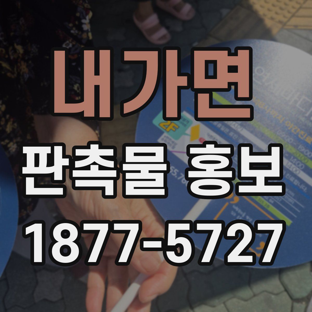 내가면 판촉물 홍보