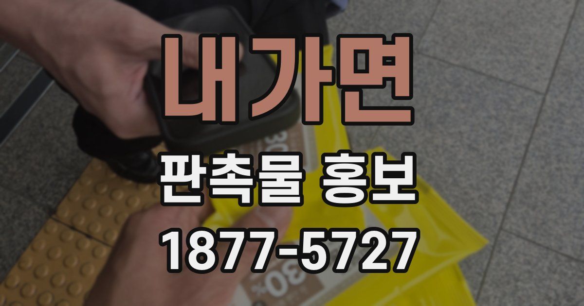 내가면 판촉물 홍보