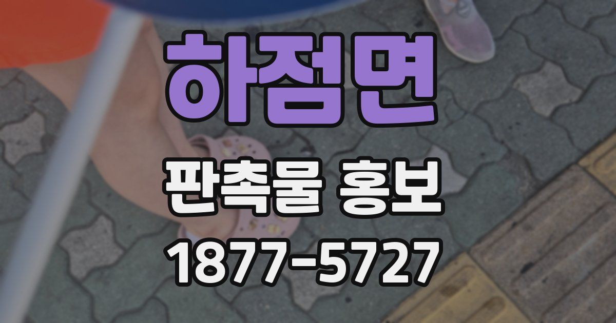 하점면 판촉물 홍보