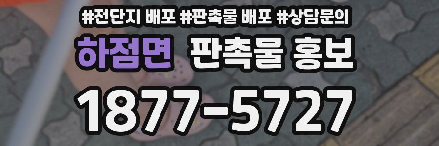 하점면 판촉물 홍보