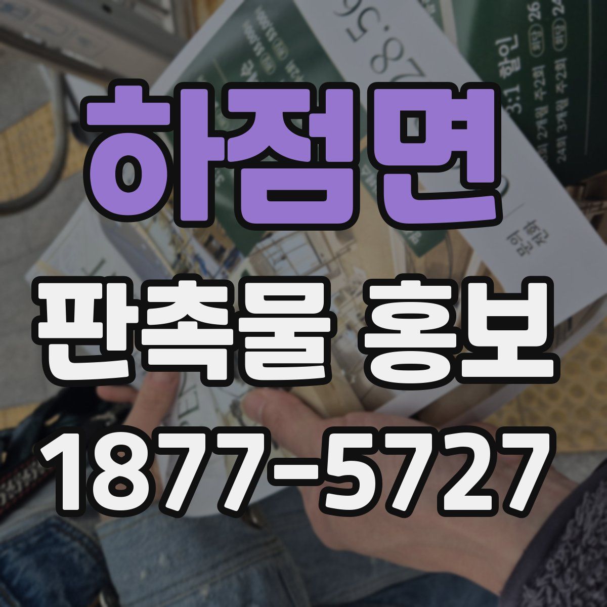 하점면 판촉물 홍보