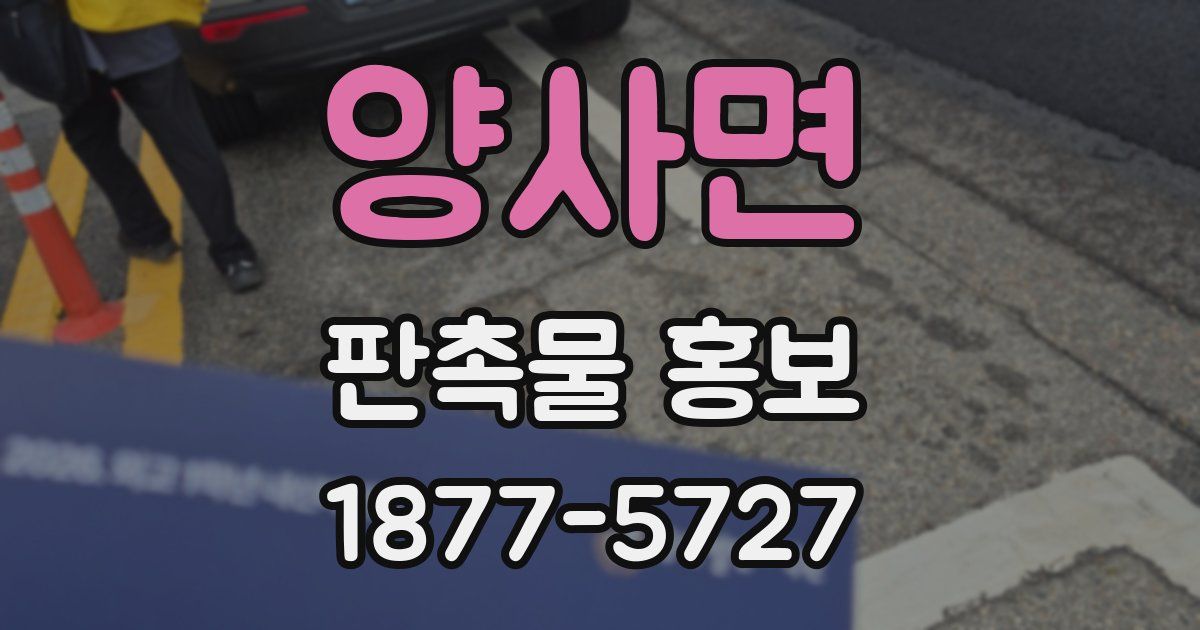 양사면 판촉물 홍보