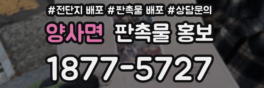 양사면 판촉물 홍보