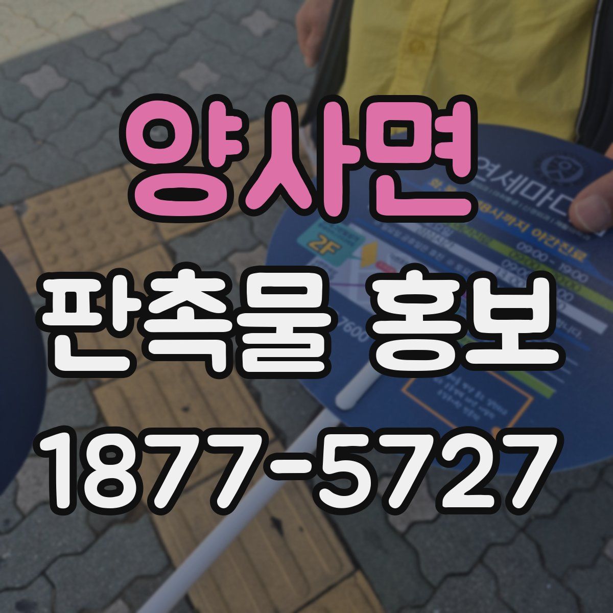 양사면 판촉물 홍보