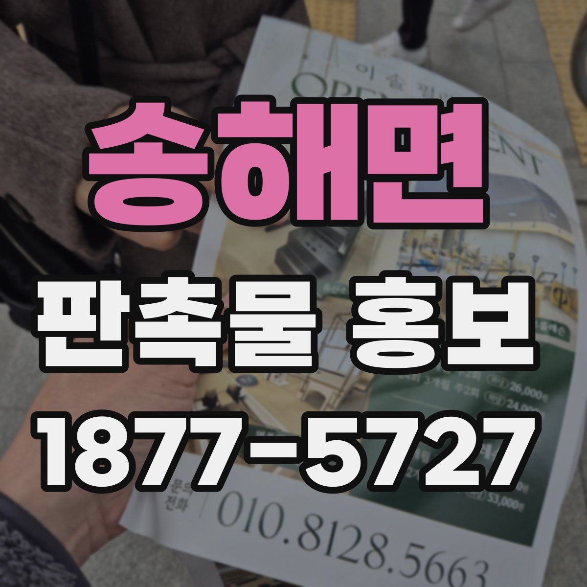 송해면 판촉물 홍보