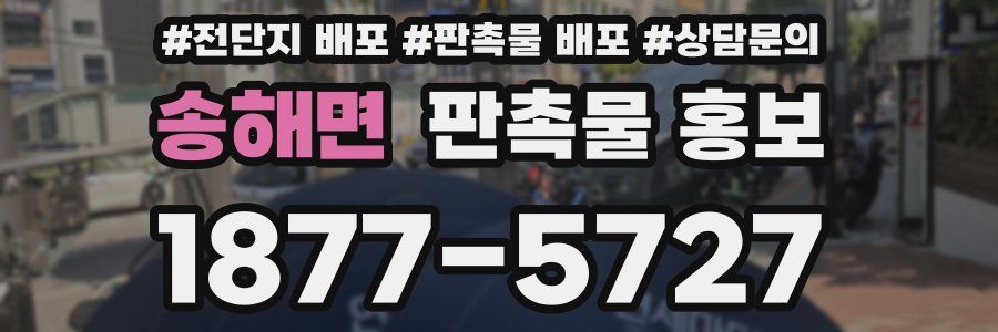 송해면 판촉물 홍보