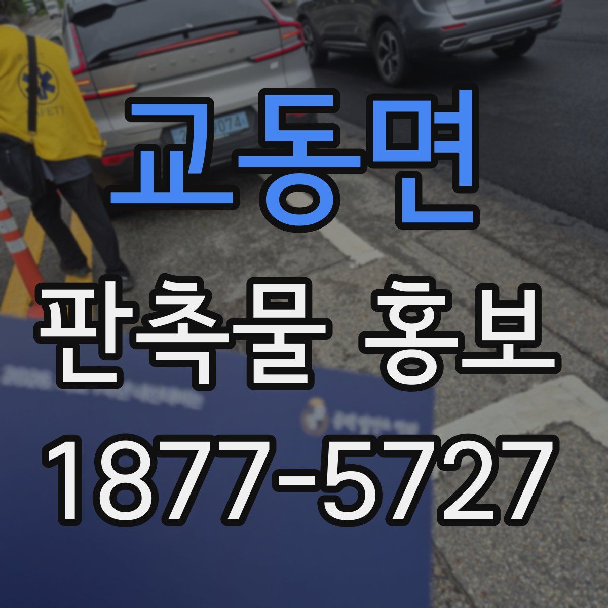 교동면 판촉물 홍보