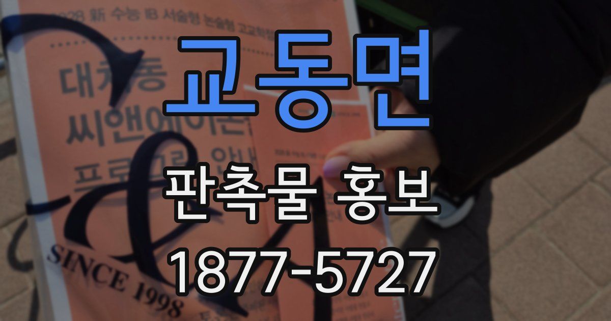 교동면 판촉물 홍보