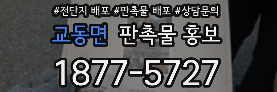 교동면 판촉물 홍보