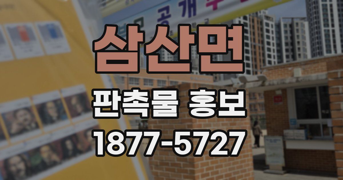 삼산면 판촉물 홍보