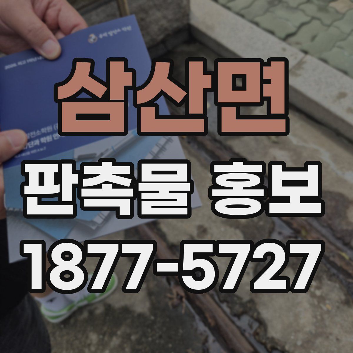 삼산면 판촉물 홍보