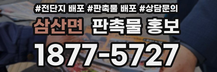 삼산면 판촉물 홍보