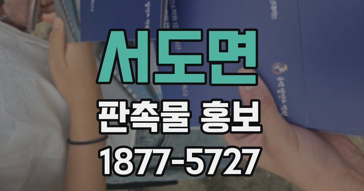 서도면 판촉물 홍보