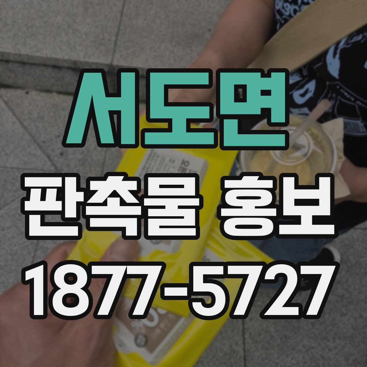 서도면 판촉물 홍보