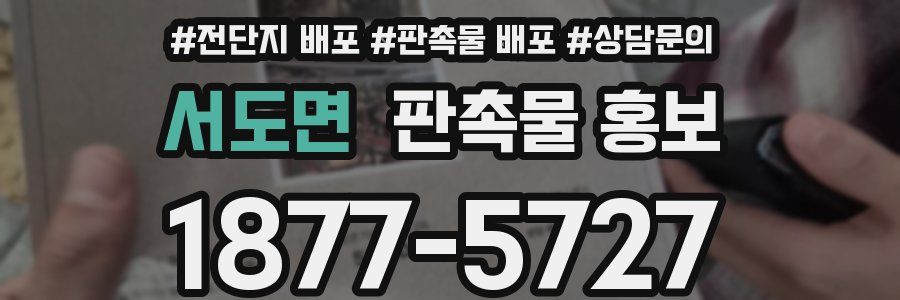 서도면 판촉물 홍보