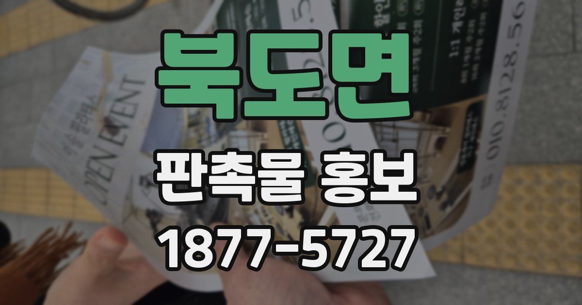 북도면 판촉물 홍보