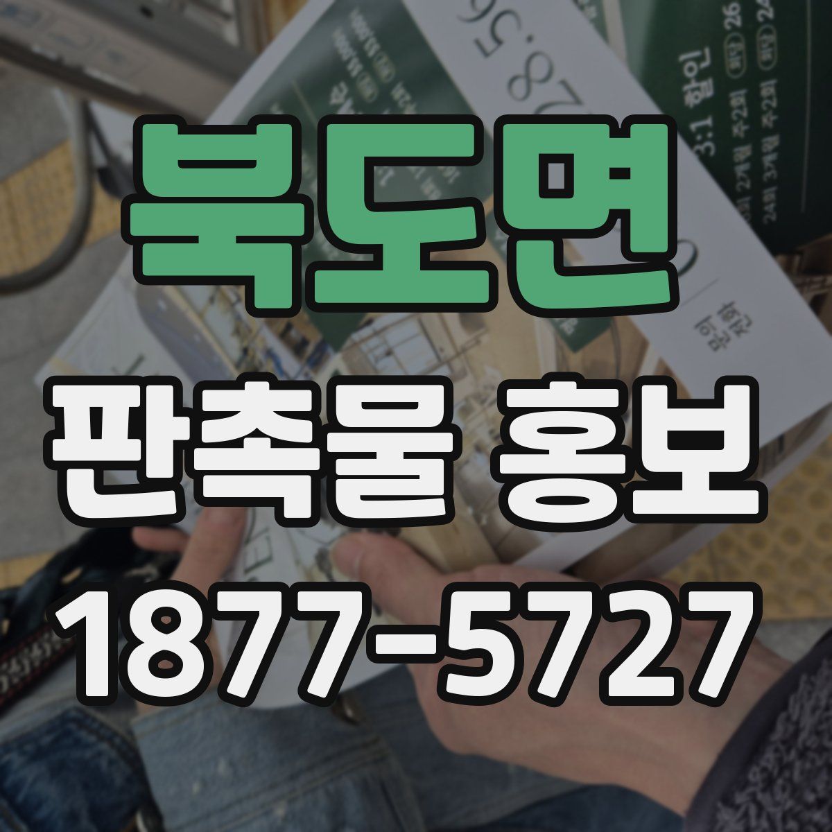 북도면 판촉물 홍보