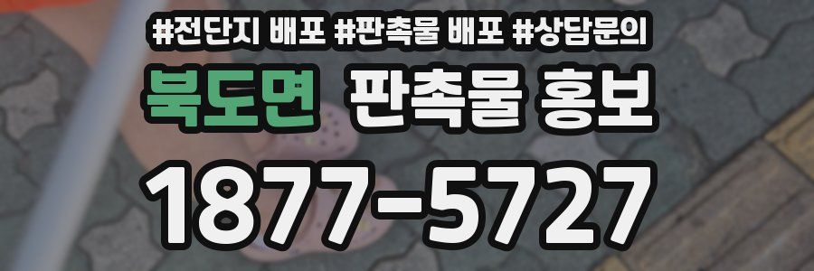 북도면 판촉물 홍보