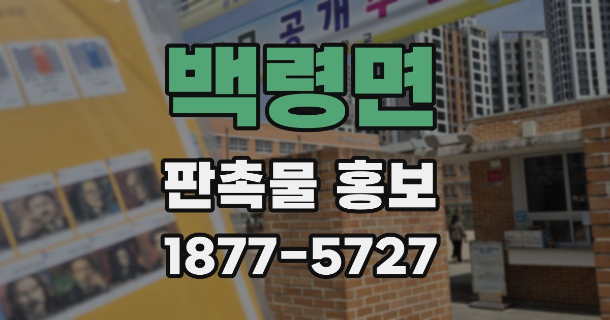 백령면 판촉물 홍보
