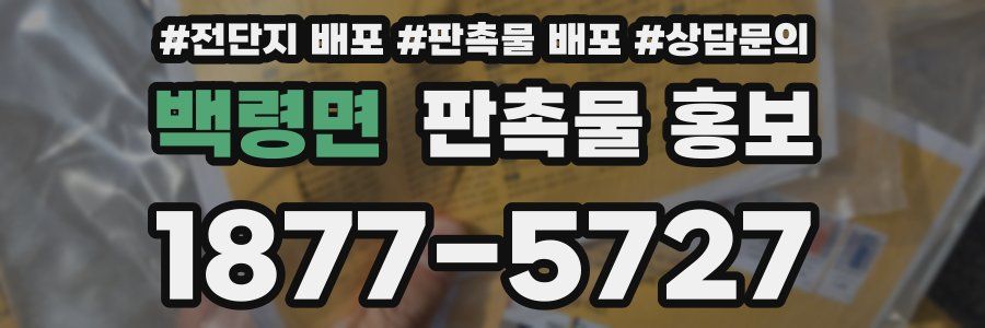 백령면 판촉물 홍보