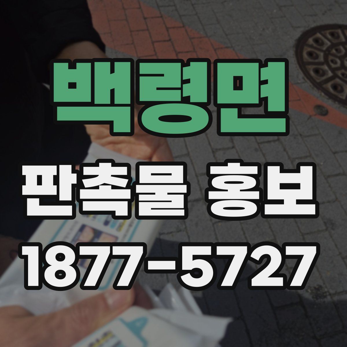 백령면 판촉물 홍보