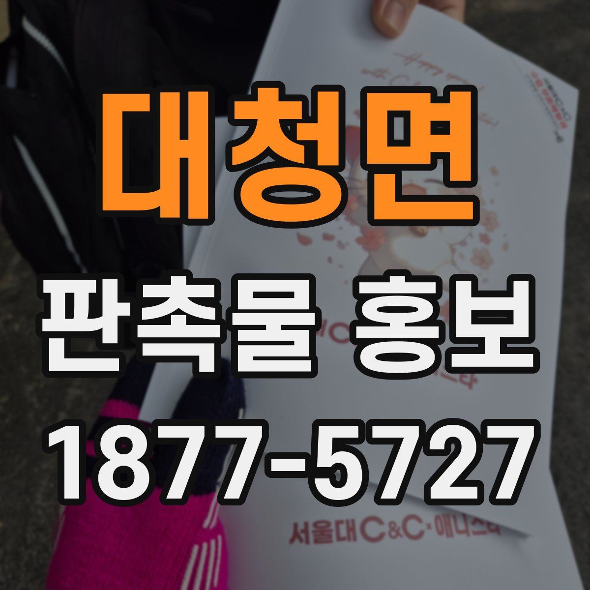 대청면 판촉물 홍보