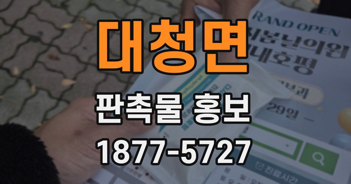 대청면 판촉물 홍보