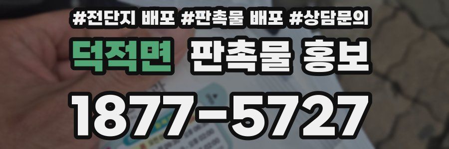 덕적면 판촉물 홍보