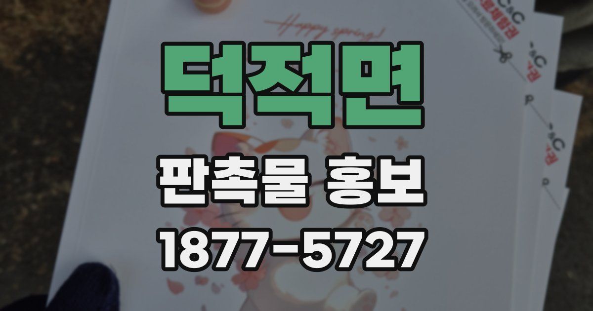 덕적면 판촉물 홍보