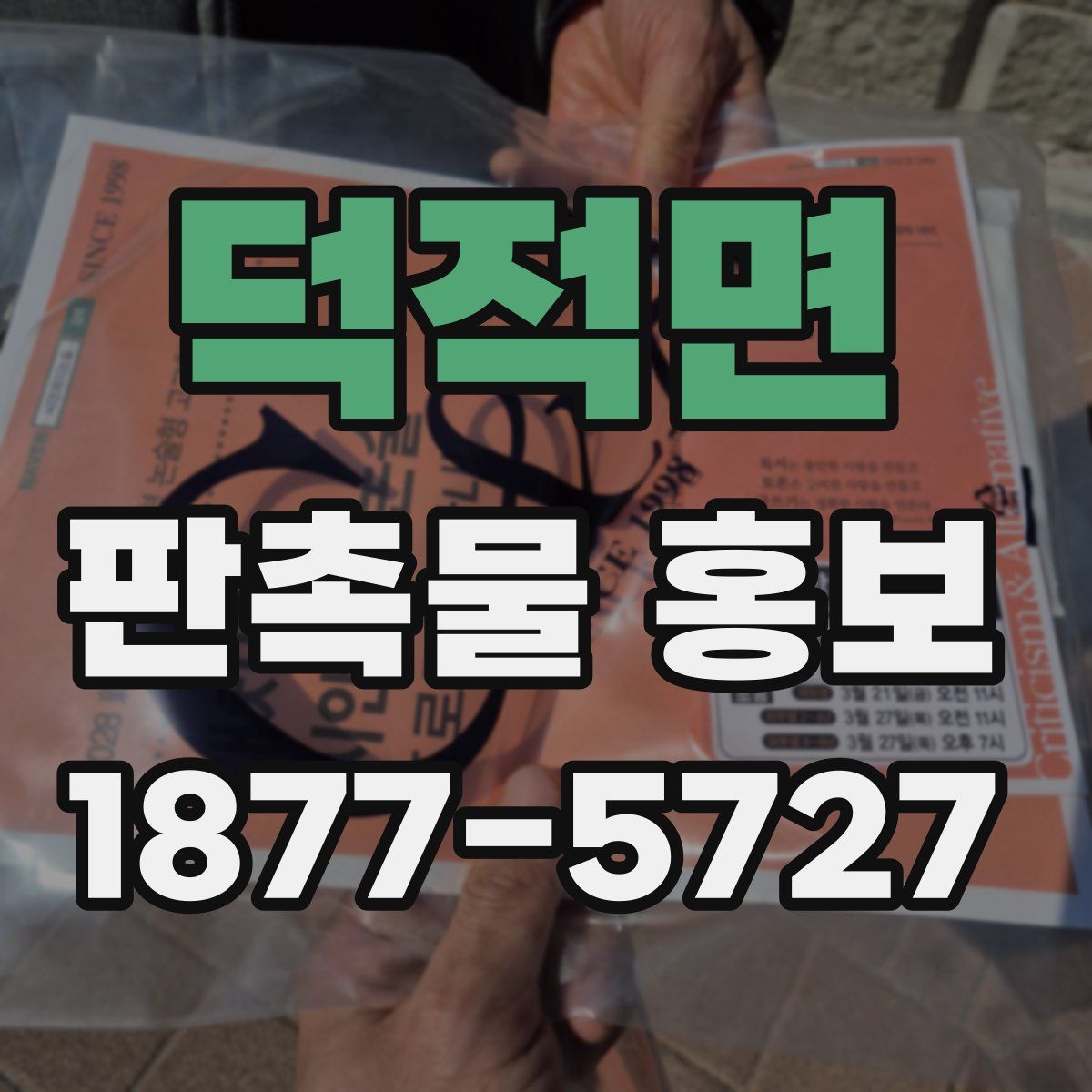 덕적면 판촉물 홍보