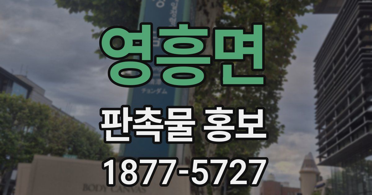 영흥면 판촉물 홍보