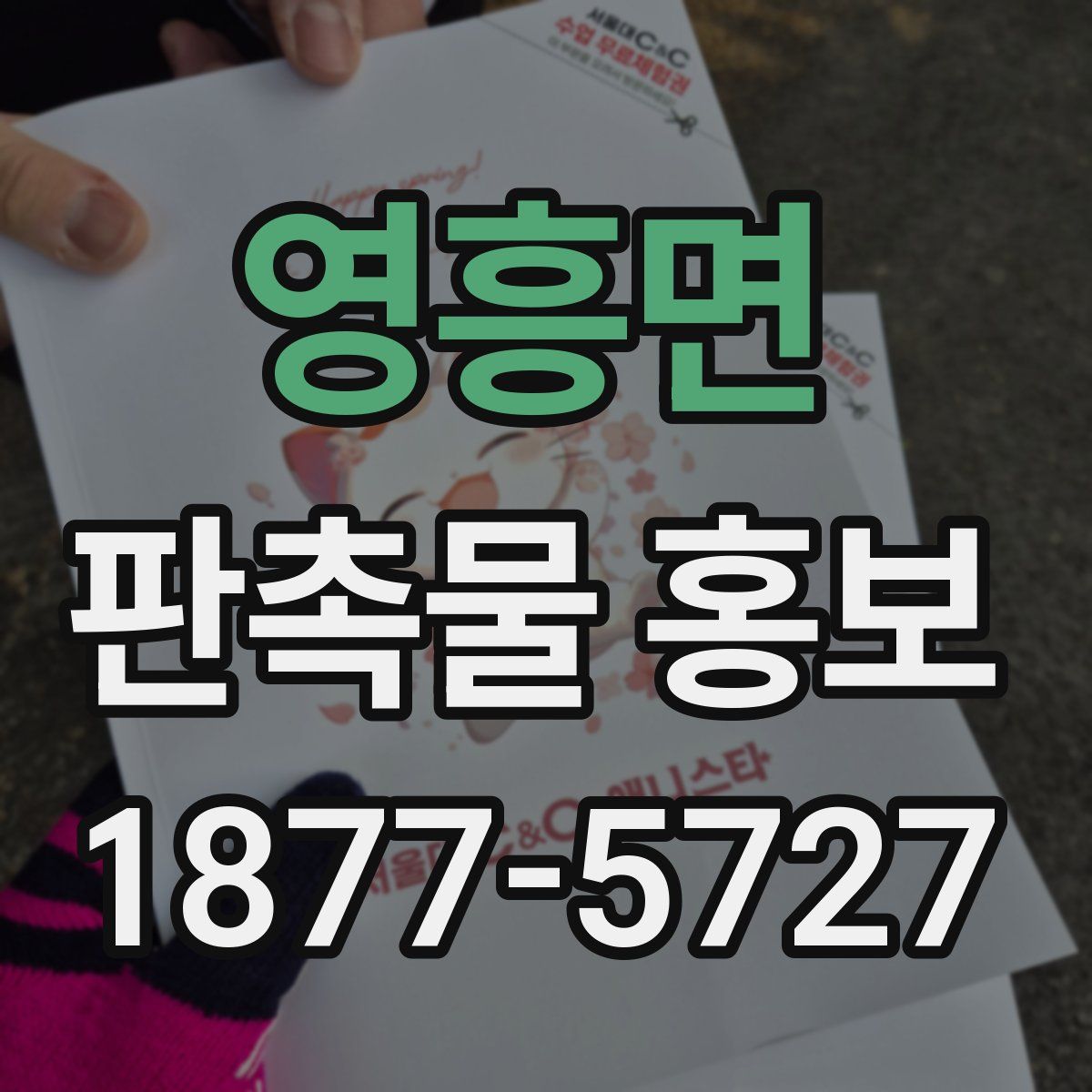 영흥면 판촉물 홍보