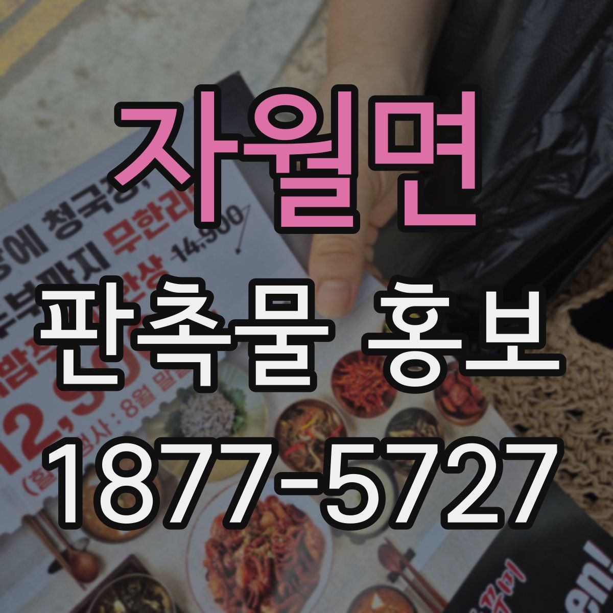 자월면 판촉물 홍보