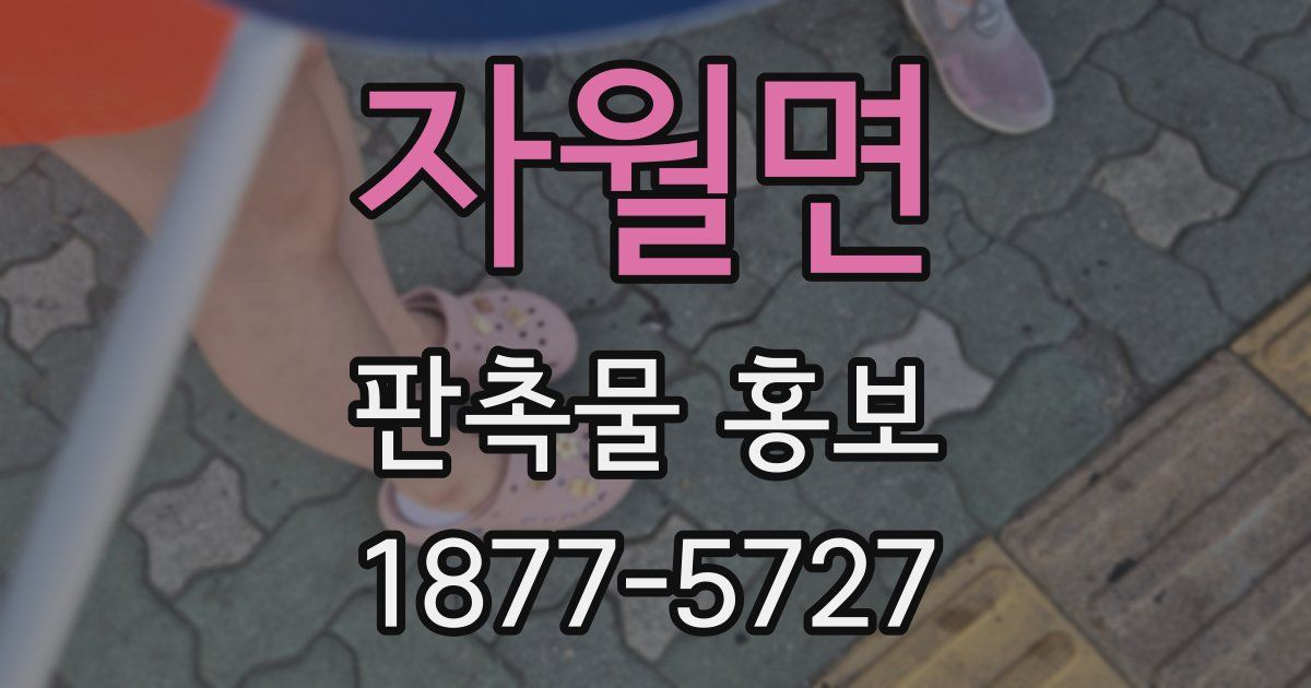 자월면 판촉물 홍보