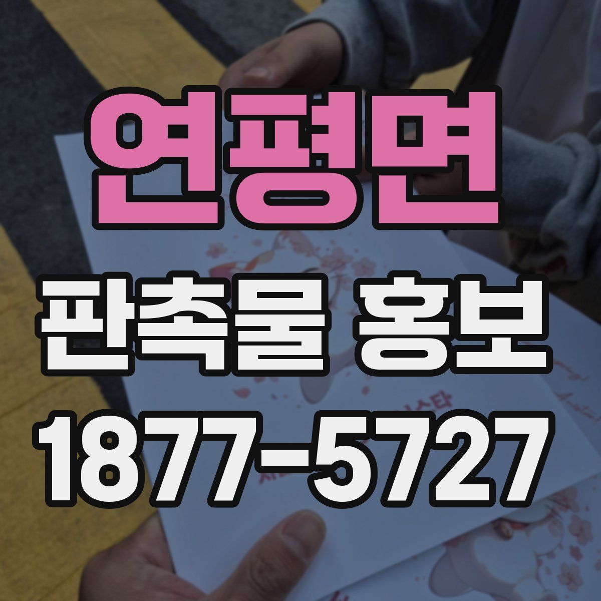 연평면 판촉물 홍보