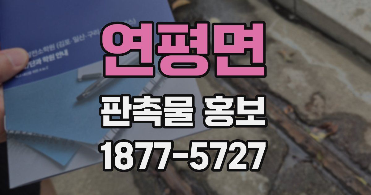 연평면 판촉물 홍보