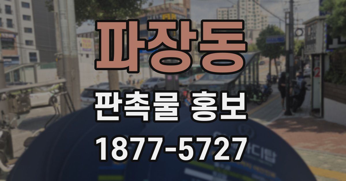 파장동 판촉물 홍보