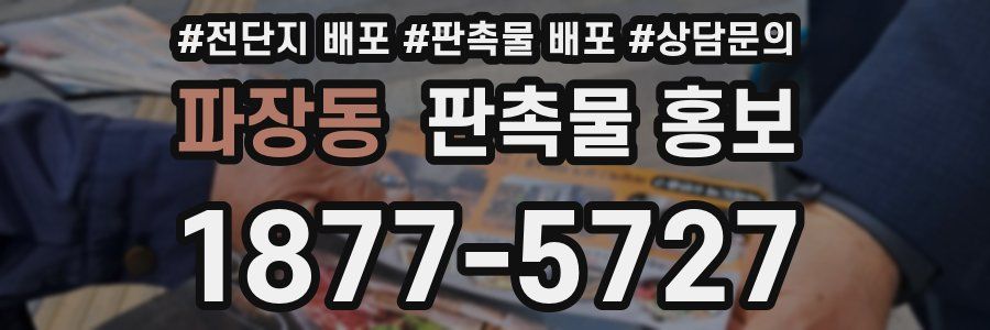 파장동 판촉물 홍보