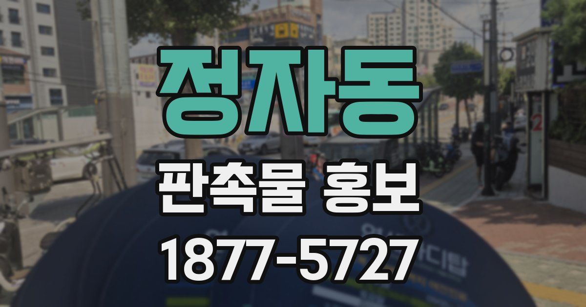 정자동 판촉물 홍보