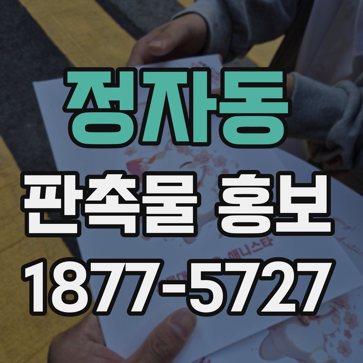 정자동 판촉물 홍보